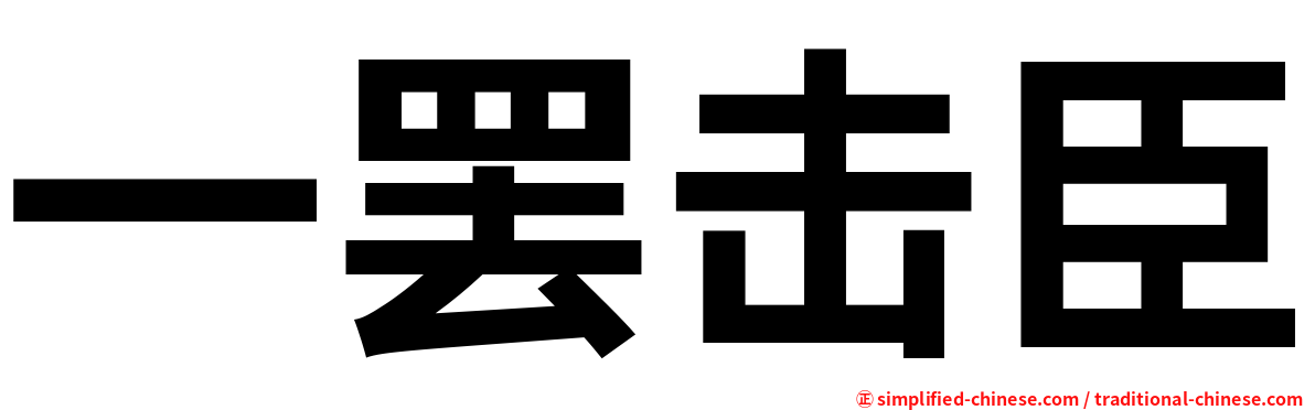 一罢击臣