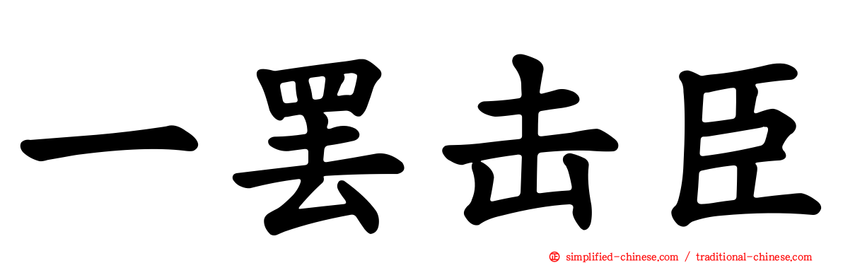 一罢击臣