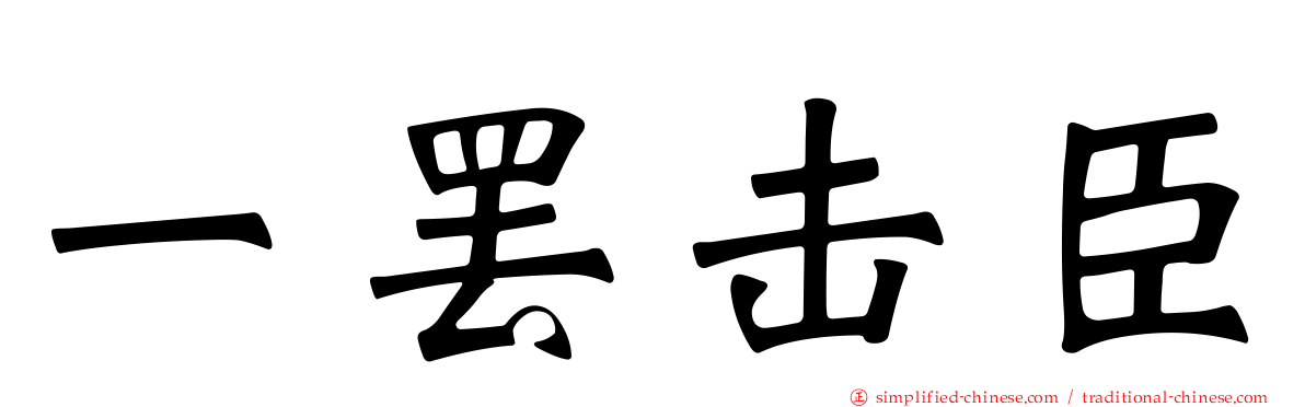 一罢击臣