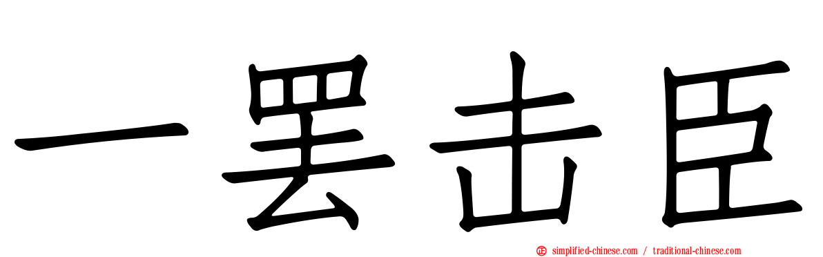 一罢击臣