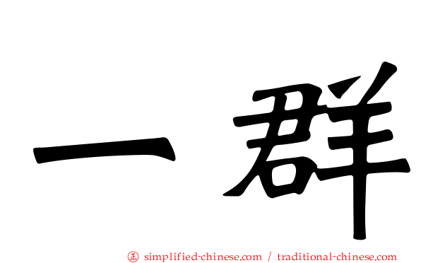 一群