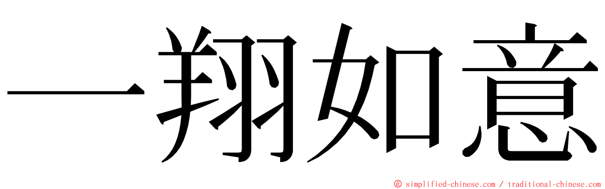 一翔如意 ming font