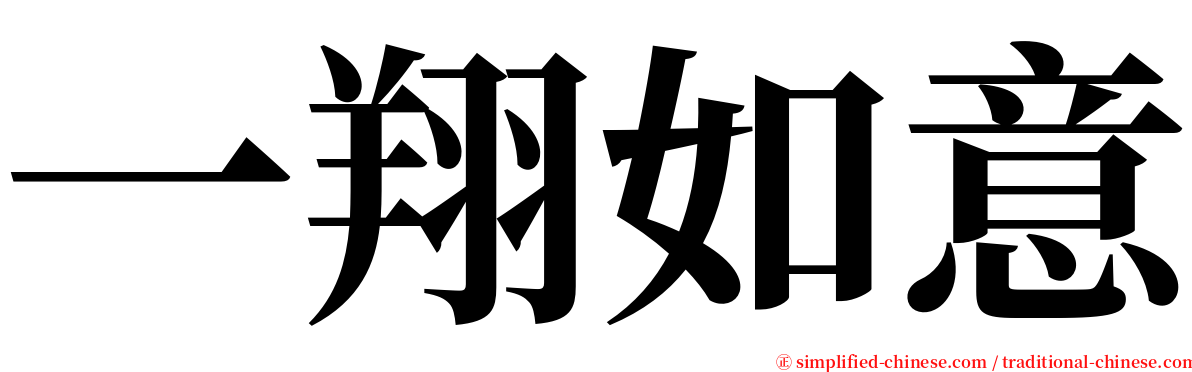 一翔如意 serif font