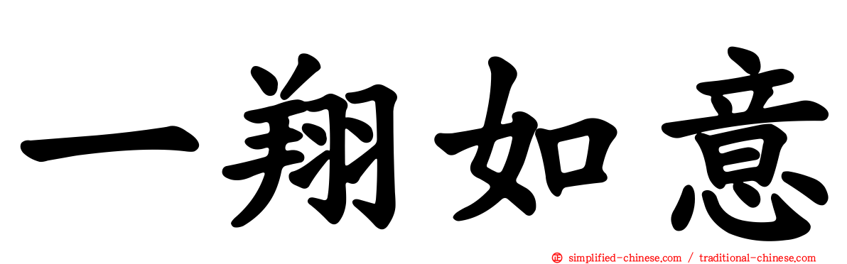 一翔如意