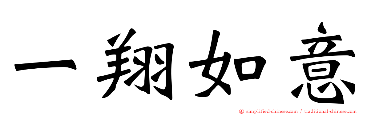 一翔如意