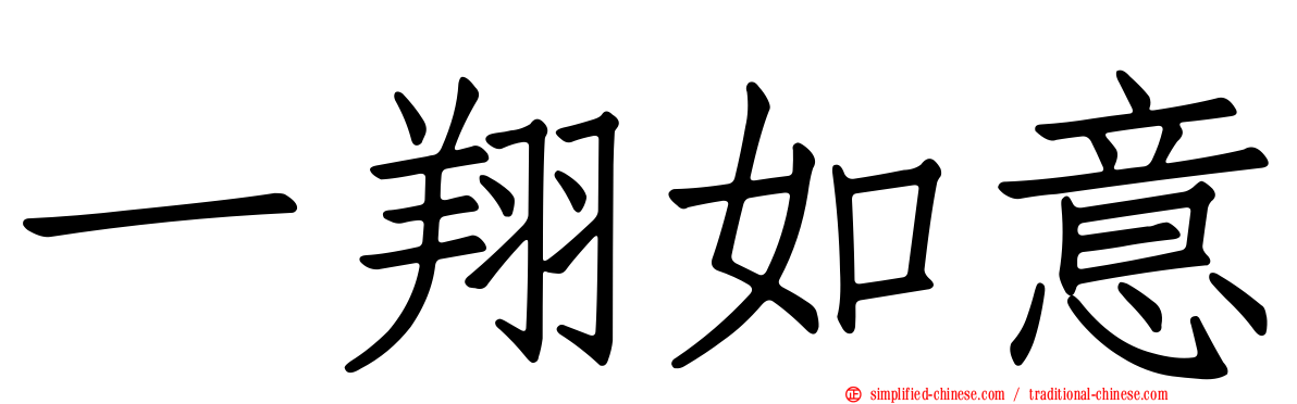 一翔如意