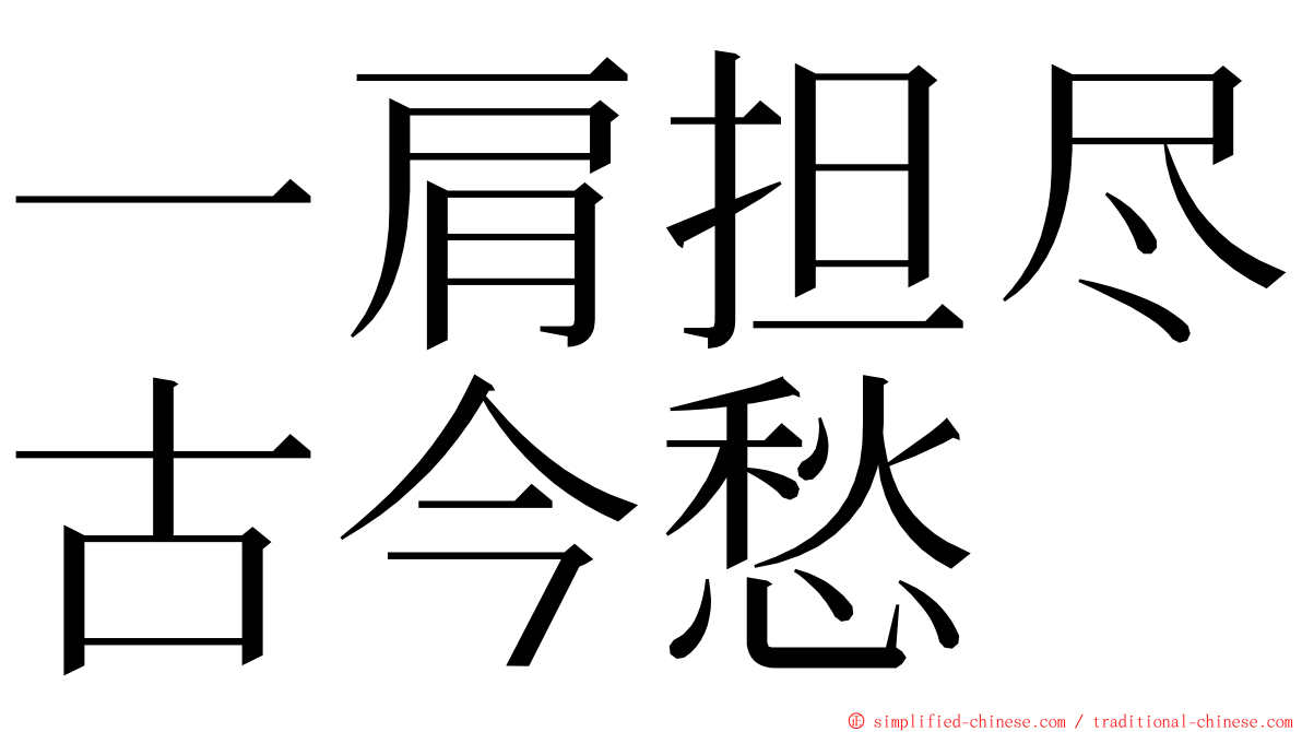 一肩担尽古今愁 ming font