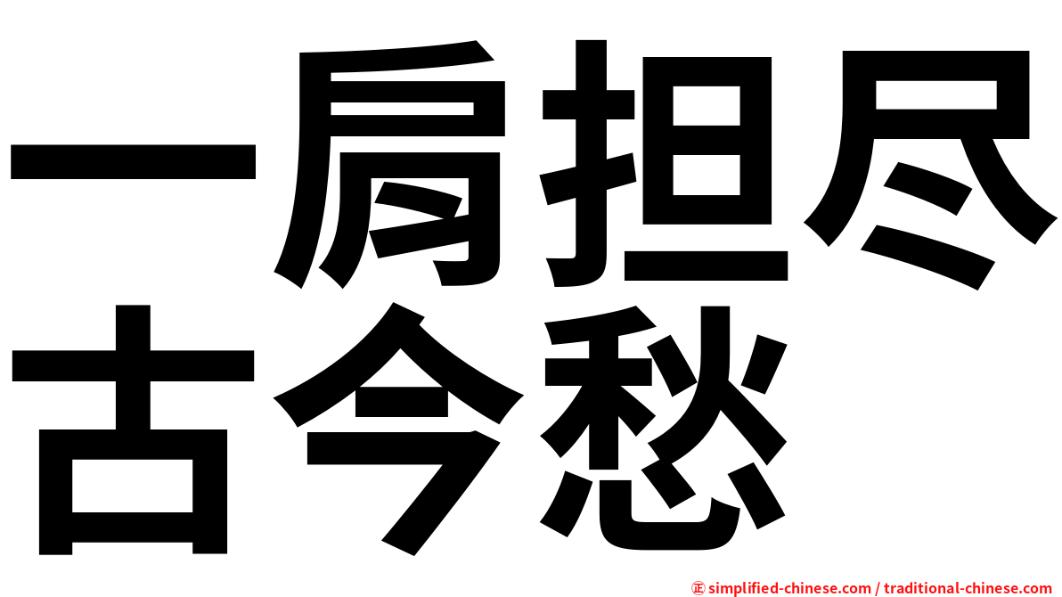 一肩担尽古今愁