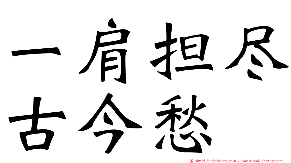 一肩担尽古今愁