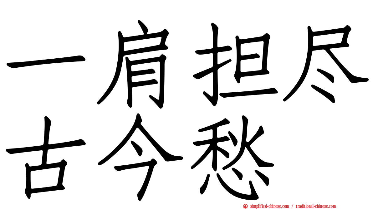 一肩担尽古今愁