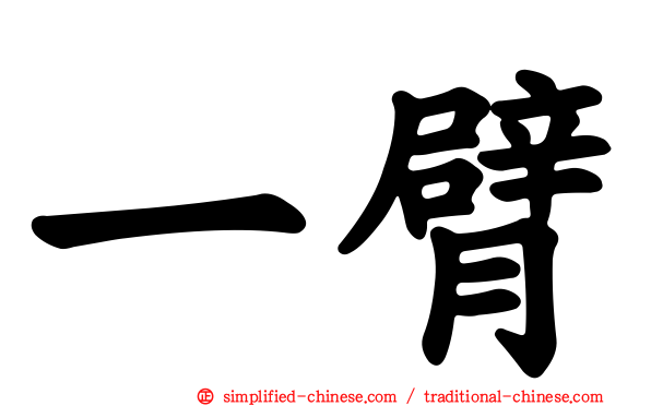 一臂