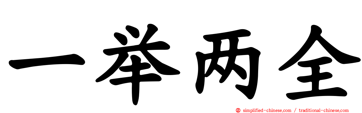 一举两全