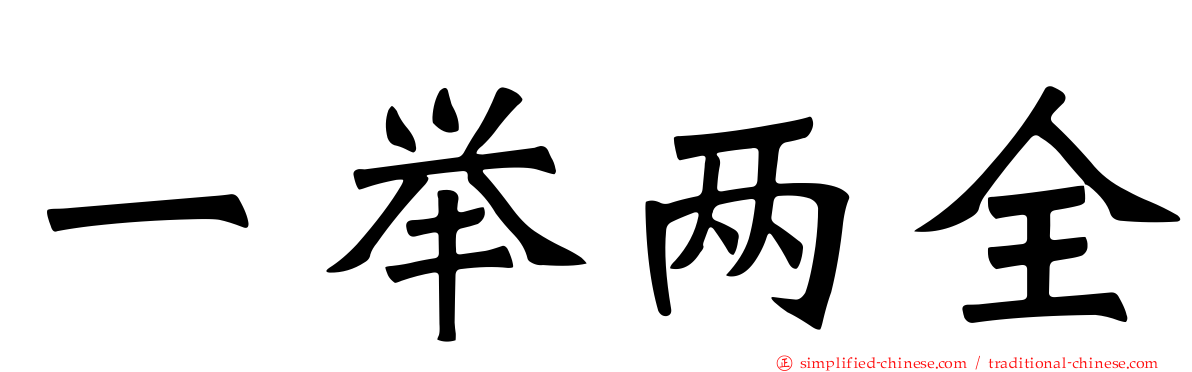 一举两全