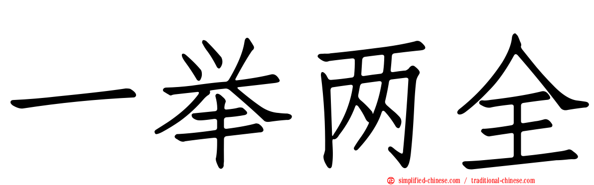 一举两全