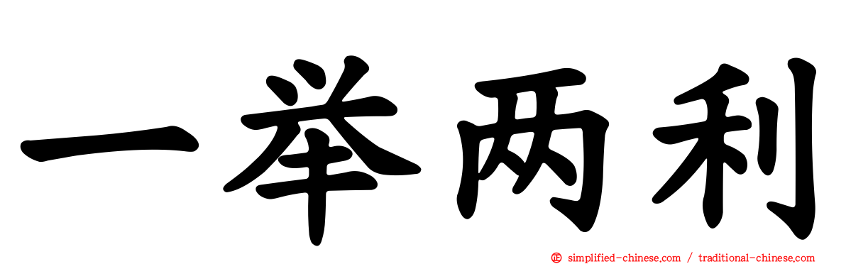 一举两利