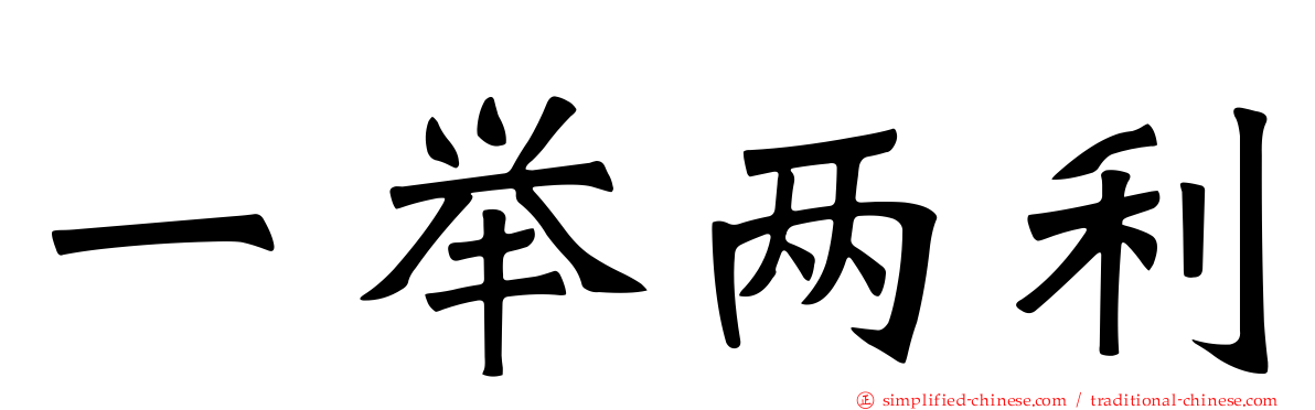 一举两利