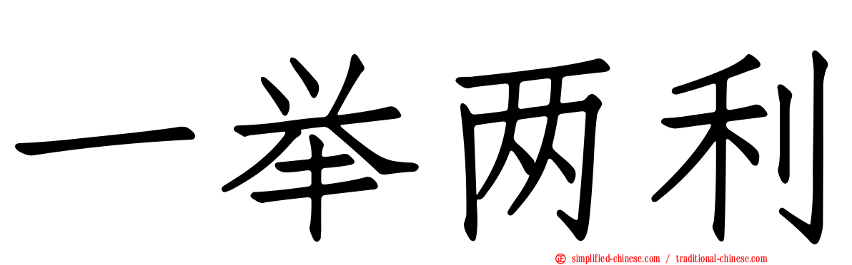 一举两利