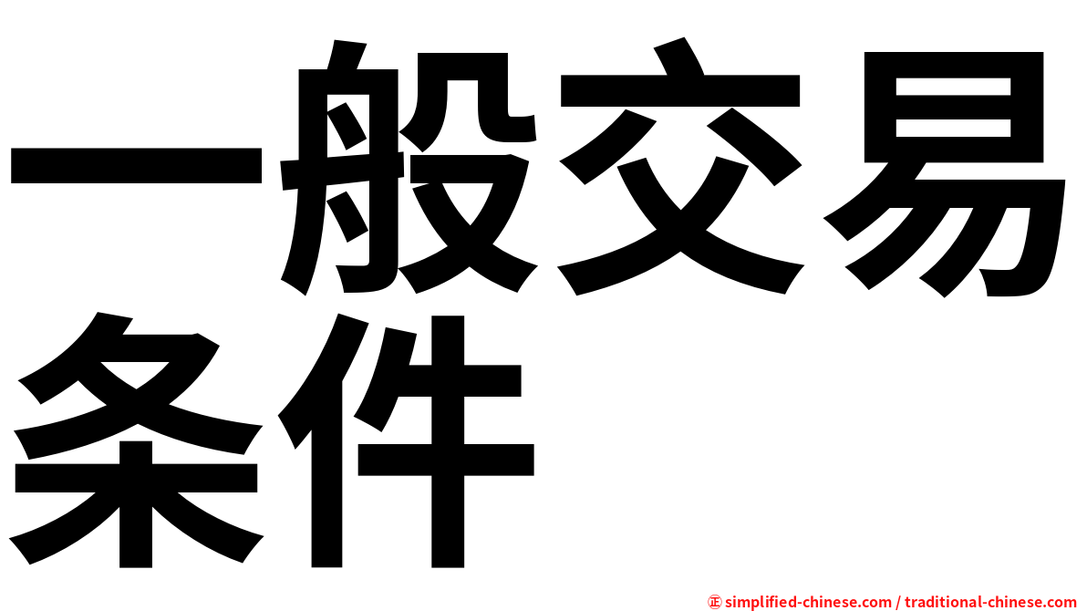 一般交易条件
