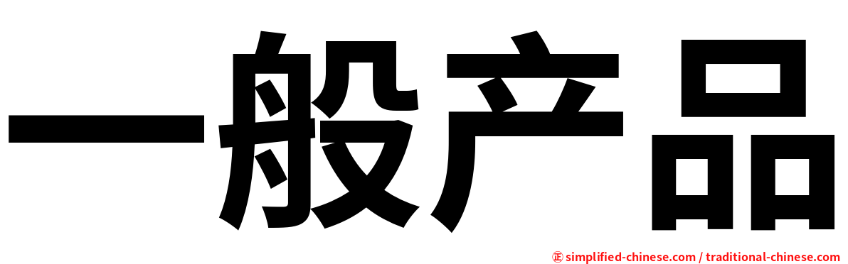 一般产品
