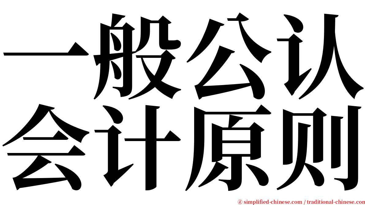 一般公认会计原则 serif font
