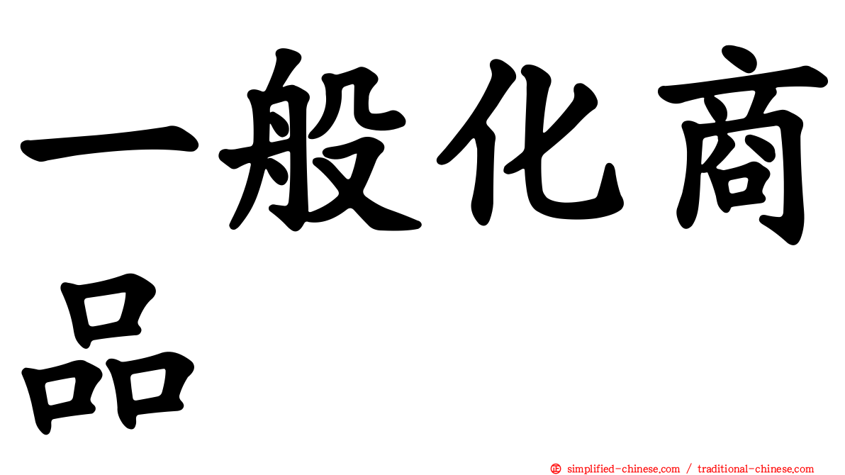一般化商品