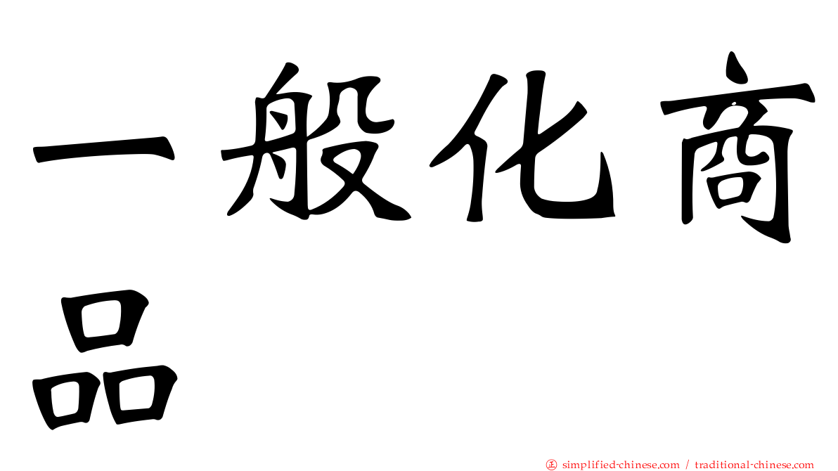 一般化商品