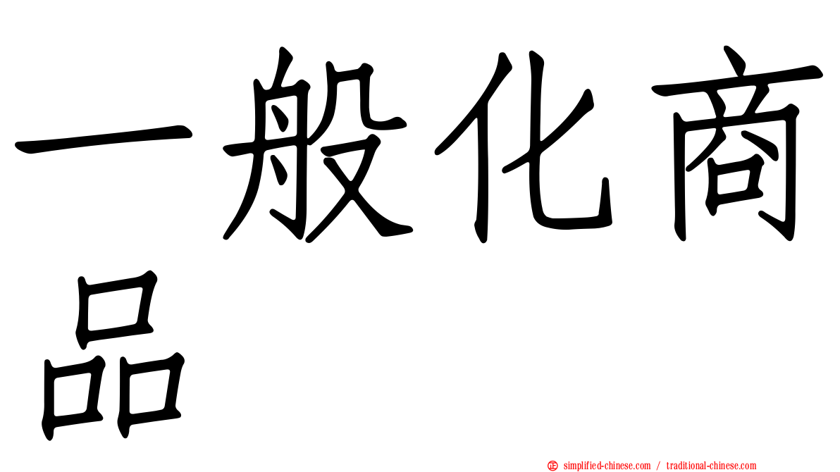 一般化商品