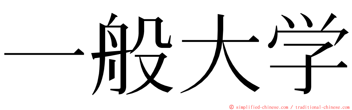 一般大学 ming font