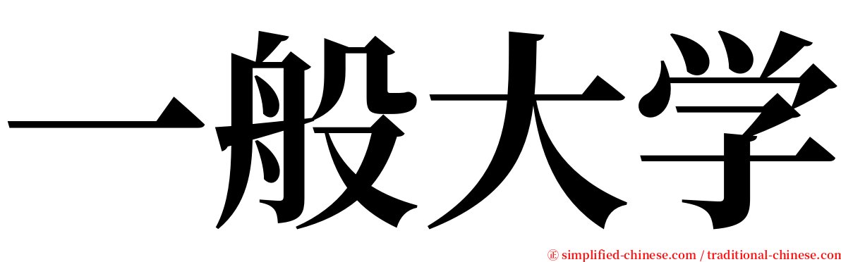 一般大学 serif font