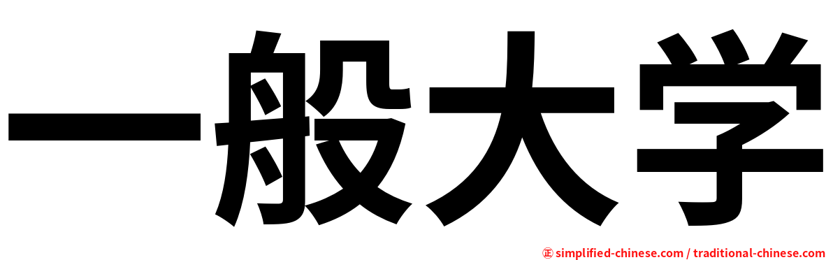 一般大学