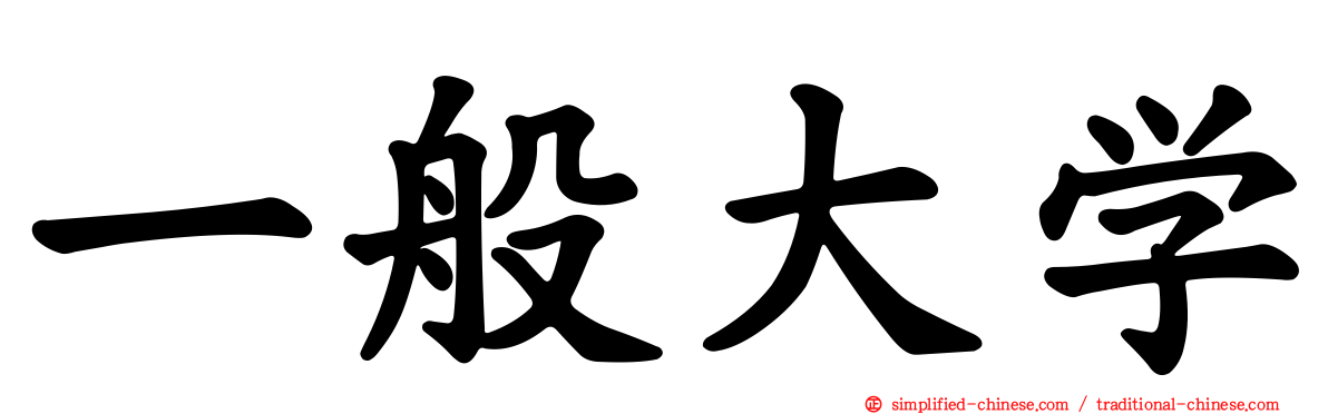 一般大学