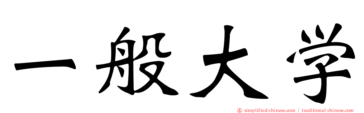 一般大学