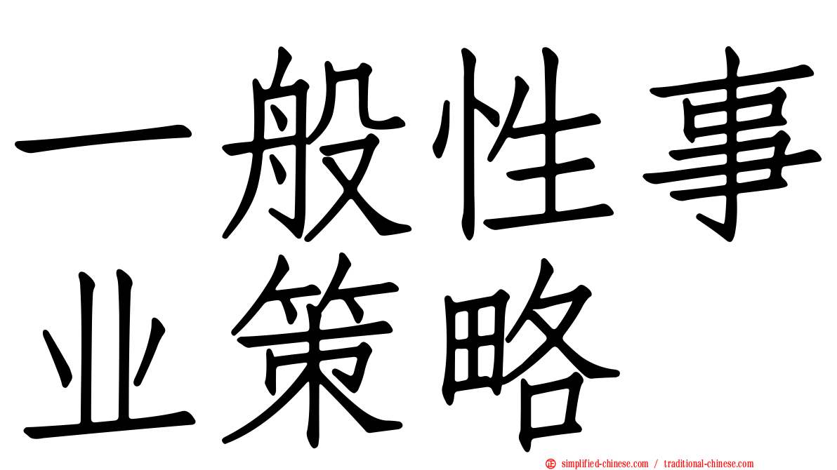 一般性事业策略