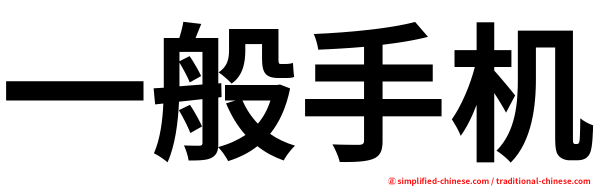 一般手机