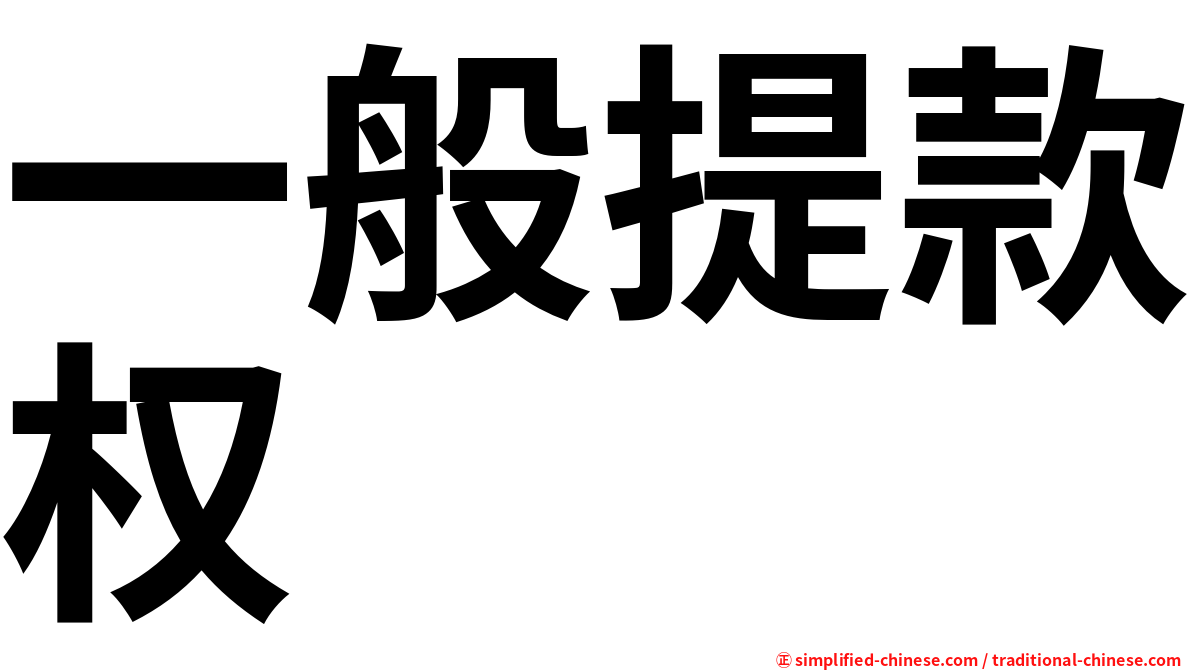 一般提款权