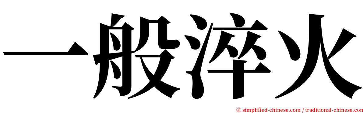 一般淬火 serif font