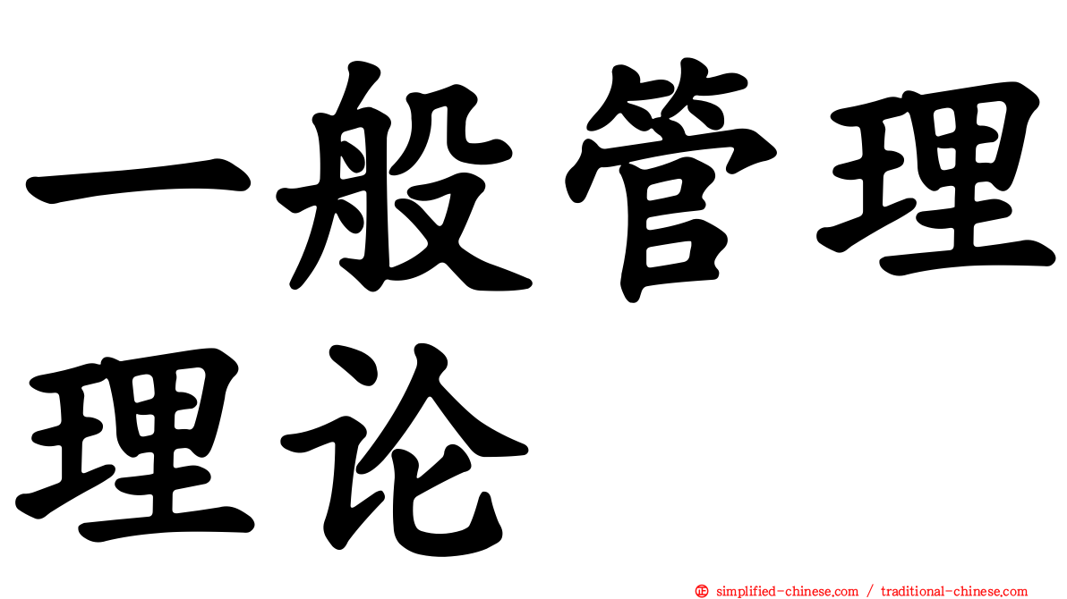 一般管理理论