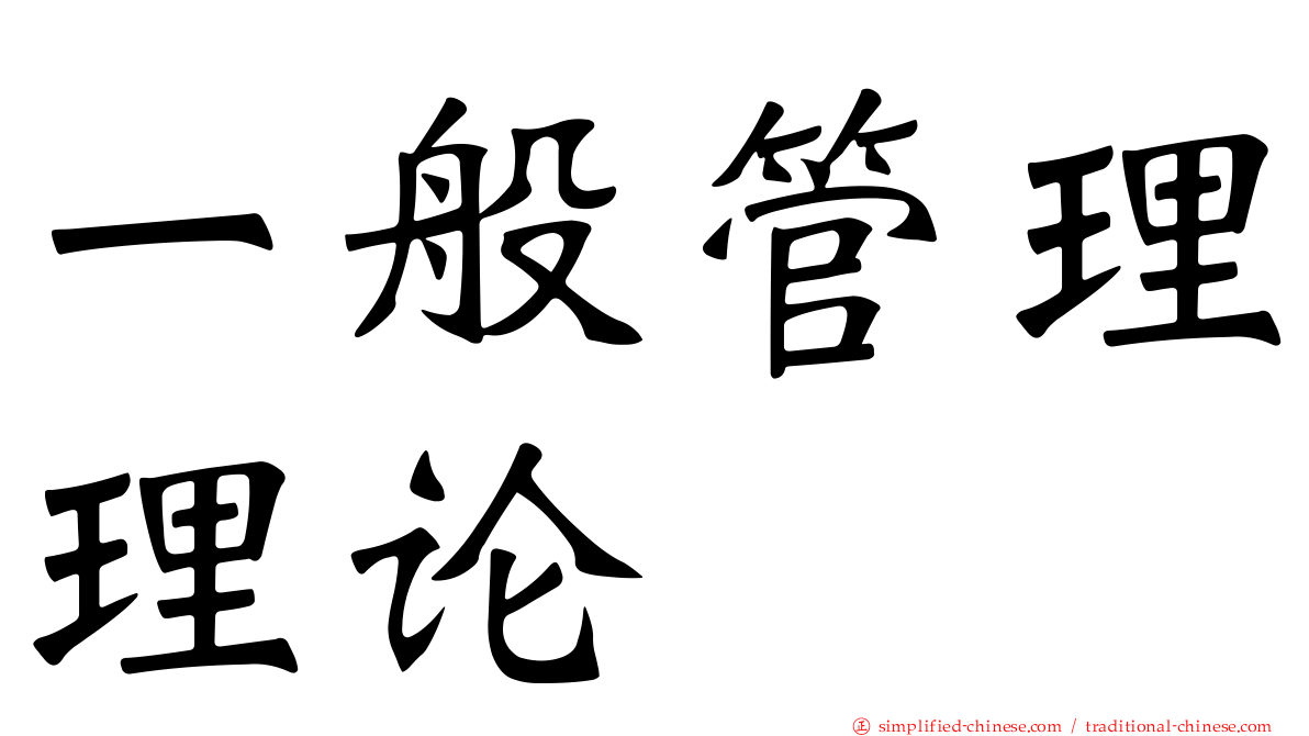 一般管理理论