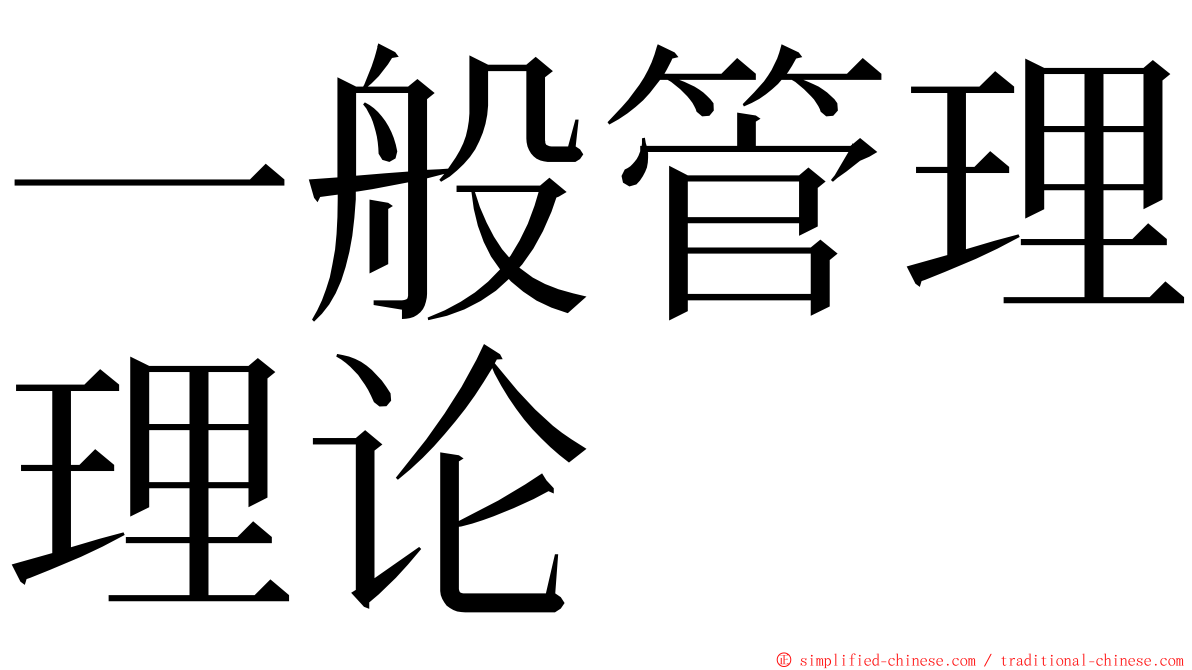 一般管理理论 ming font