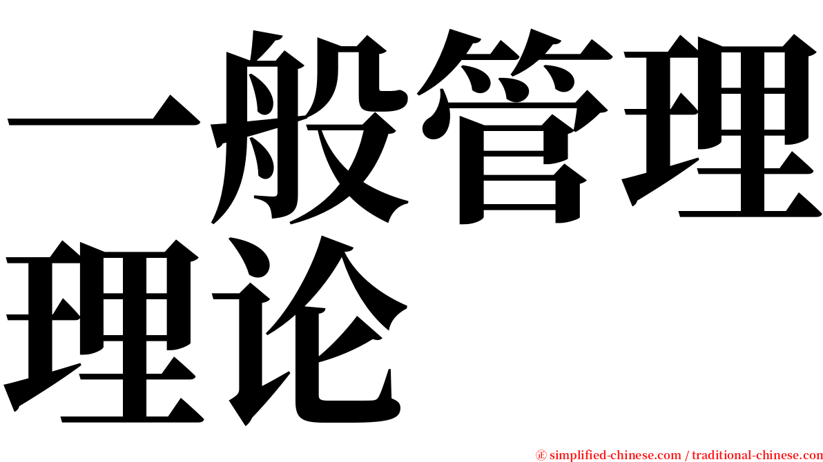 一般管理理论 serif font