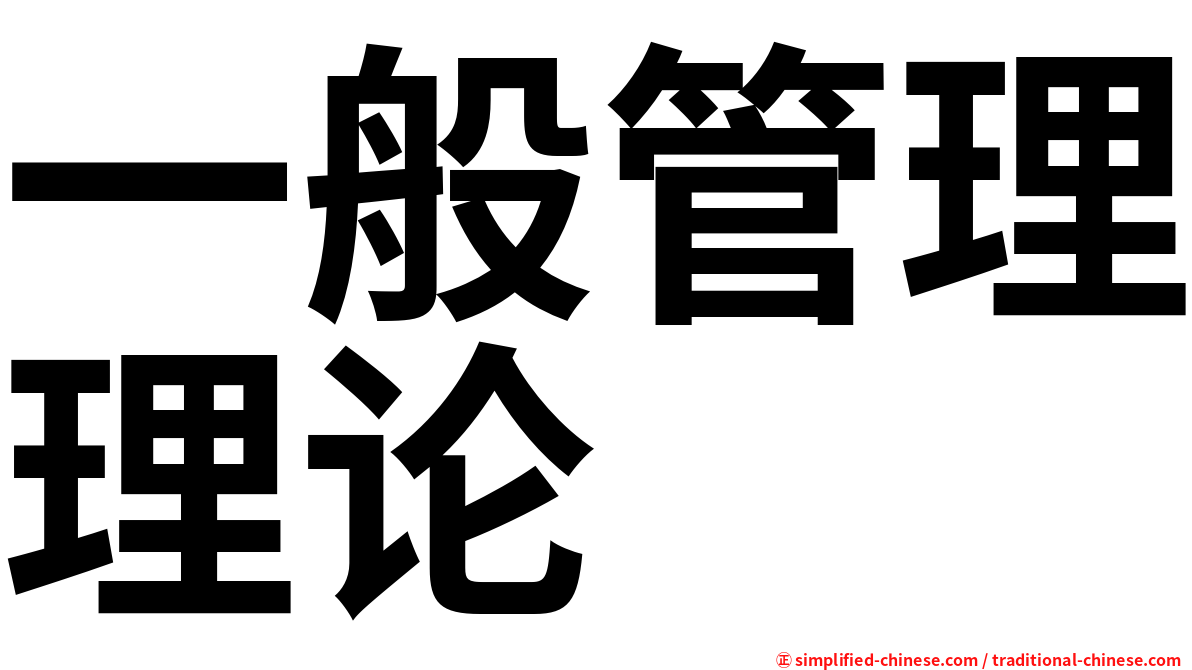 一般管理理论