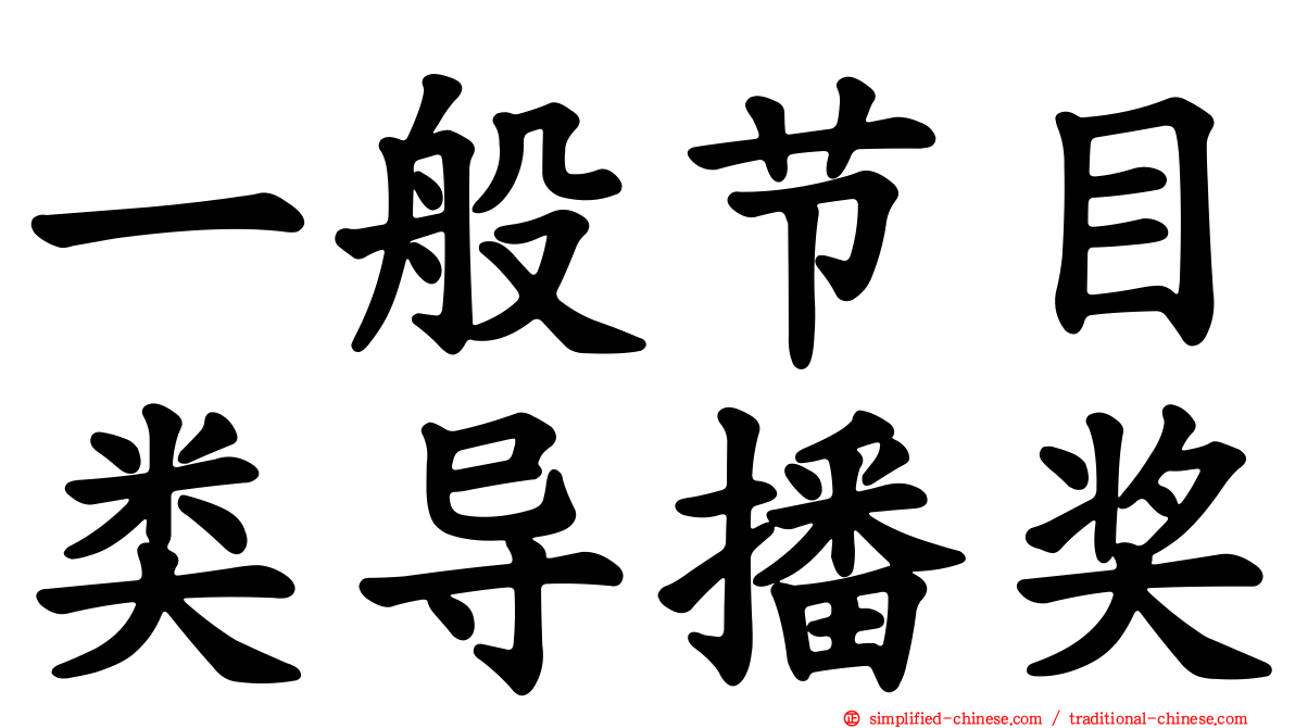 一般节目类导播奖