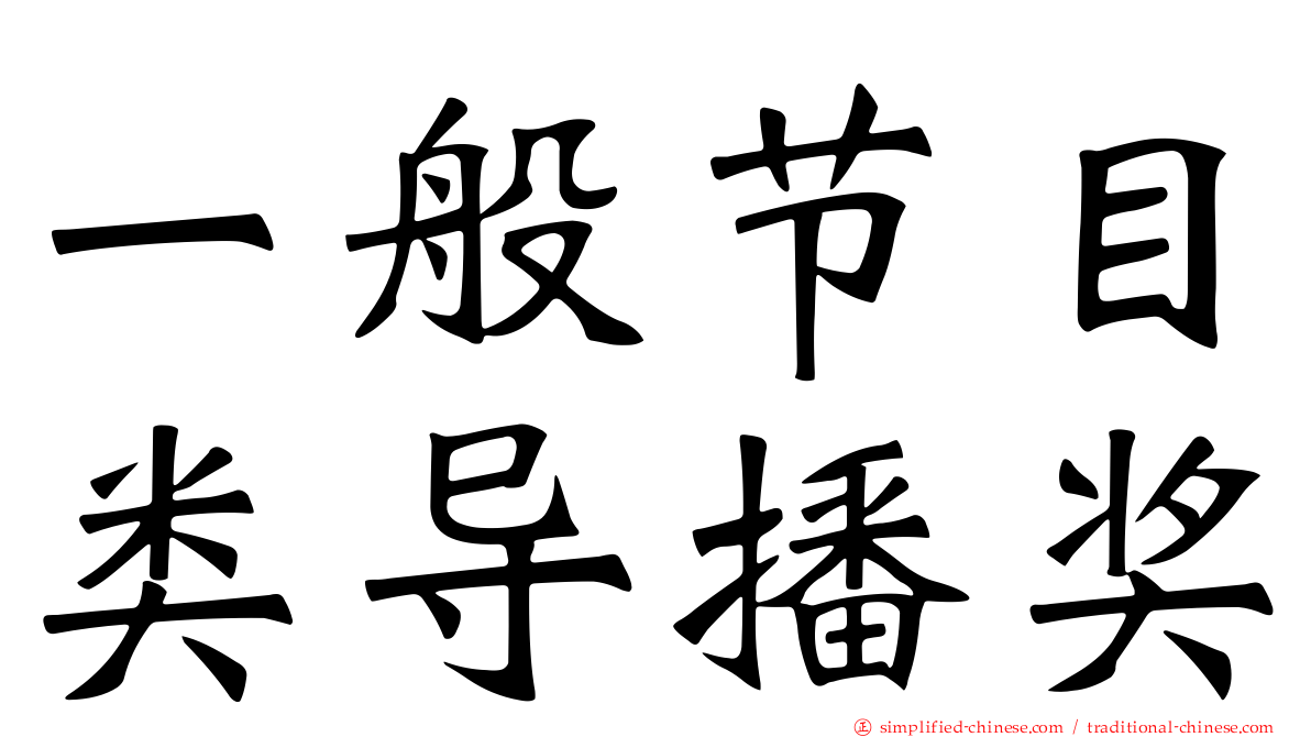 一般节目类导播奖
