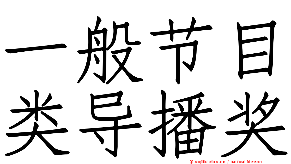 一般节目类导播奖