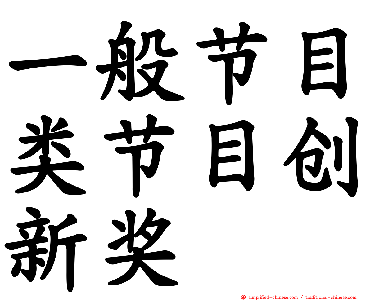 一般节目类节目创新奖
