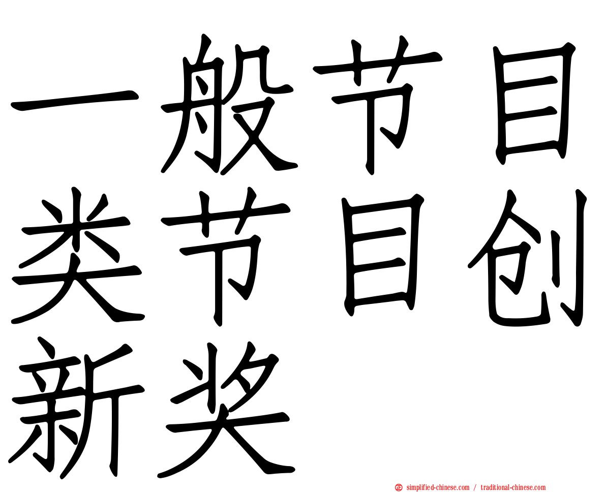 一般节目类节目创新奖