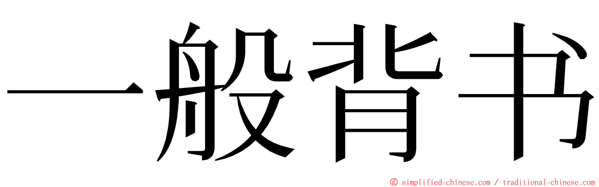 一般背书 ming font