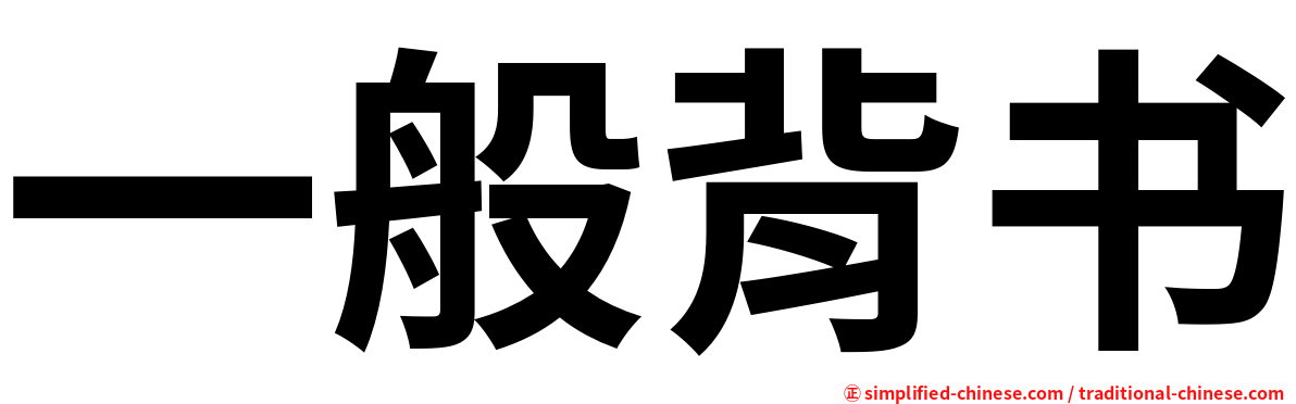 一般背书