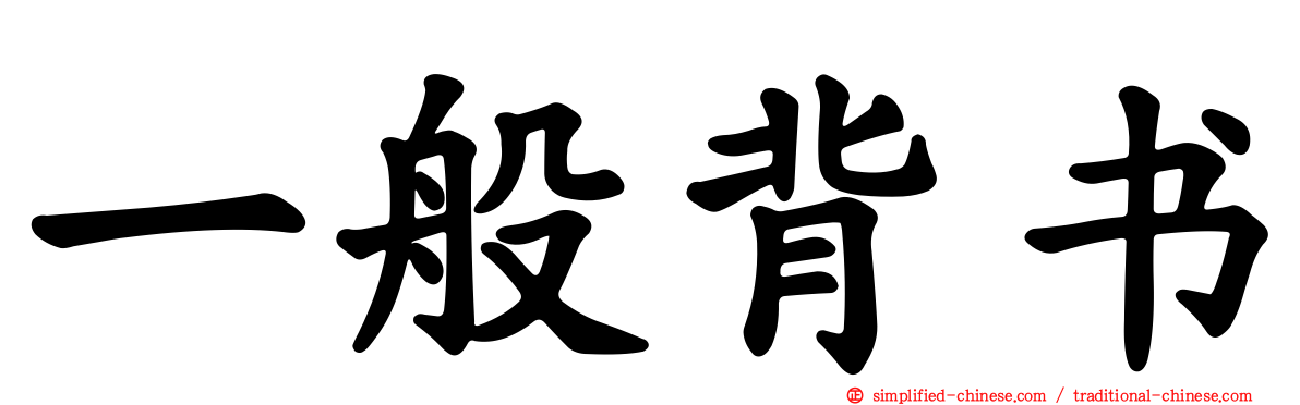 一般背书
