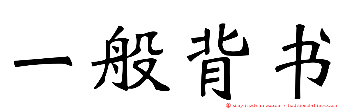 一般背书